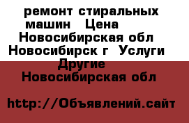 ремонт стиральных машин › Цена ­ 500 - Новосибирская обл., Новосибирск г. Услуги » Другие   . Новосибирская обл.